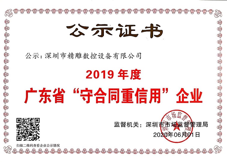 公司獲得2019年度守合同重信用企業(yè)證書(shū)！